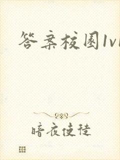 答案校园1v1