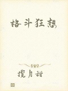 格斗狂想
