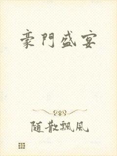 豪门盛宴