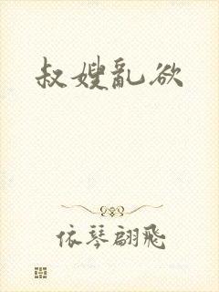 叔嫂乱欲