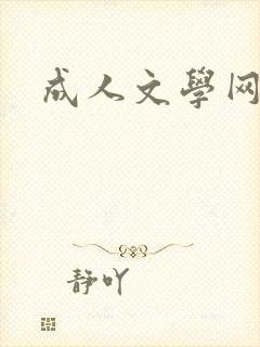成人文学网封面