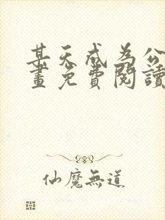 某天成为公主漫画免费阅读