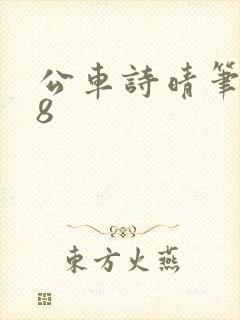 公车诗晴笔趣阁8