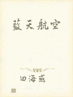 蓝天航空