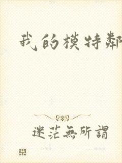 我的模特邻居
