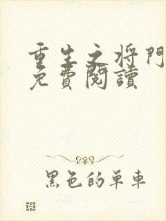 重生之将门毒后免费阅读封面