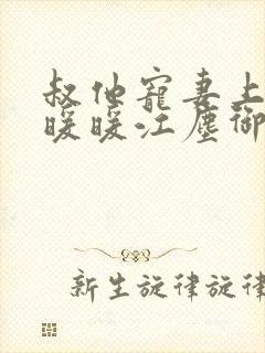 叔他宠妻上瘾古暖暖江尘御免费阅读笔趣阁