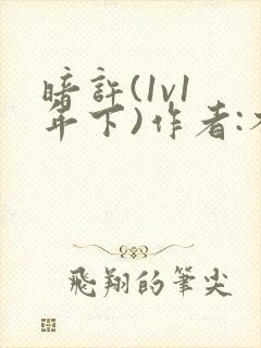 暗许(1v1 年下)作者:不灵塔笔趣阁下载封面