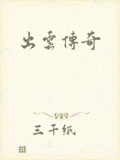 出云传奇