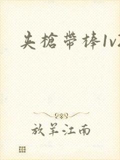 夹枪带棒1v2封面