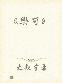 《乐可》