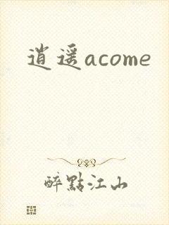 逍遥acome