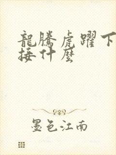 龙腾虎跃下一句接什么