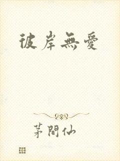 彼岸无爱