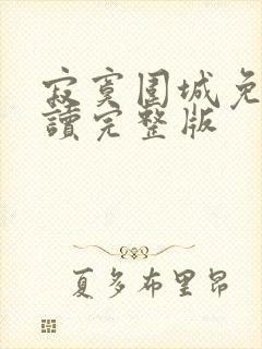寂寞围城免费阅读完整版