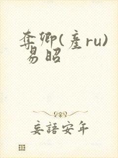 夺卿(产ru) 易昭