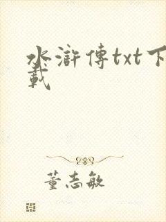 水浒传txt下载封面