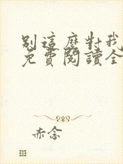别这么对我小说免费阅读全文封面