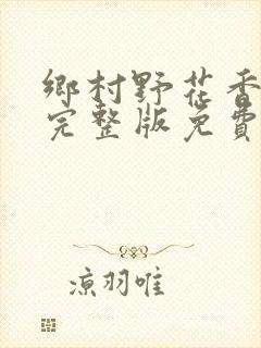乡村野花香小说完整版免费