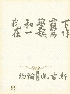 我和学霸下面连在一起写作业小说封面