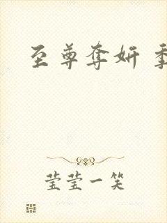 至尊夺妍 季璃