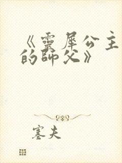 《灵犀公主和她的师父》