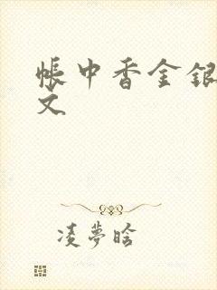 帐中香金银花原文