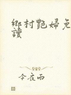 乡村艳妇免费阅读封面