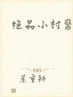 绝品小村医封面