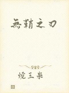 无鞘之刃