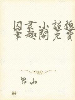 囚隶小说魏承泽笔趣阁免费阅读无弹窗