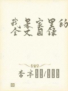 我是家里的皇帝全文目录