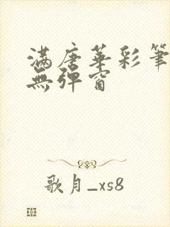满唐华彩笔趣阁无弹窗