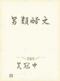 另类酷文
