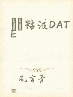 する粘液DATE