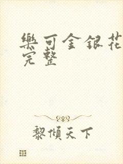 乐可金银花免费完整封面