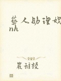 艺人助理娱乐圈nh