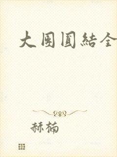 大团圆结全文