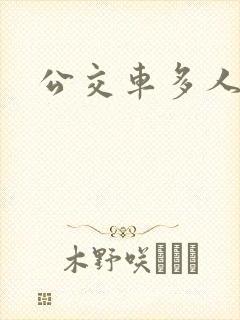 公交车多人运动