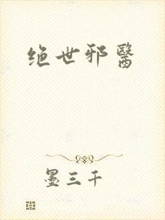 绝世邪医
