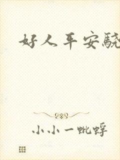 好人平安骁骑校