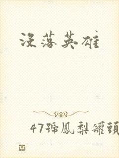 没落英雄