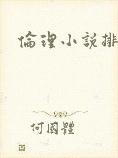 伦理小说排行榜封面