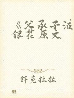《父承子液》金银花原文