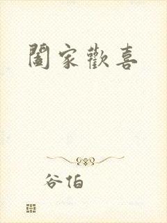 阖家欢喜封面