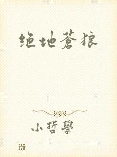绝地苍狼