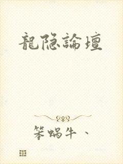 龙隐论坛