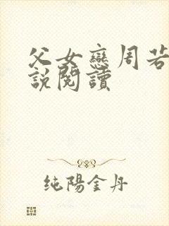 父女恋周若彤小说阅读