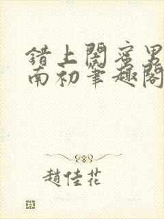 错上闺蜜男友沈南初笔趣阁