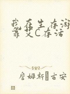 我在生存游戏里靠艾C存活